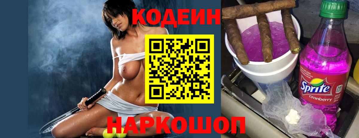 Сочи  Кодеин Purple Drank  Вход с VPN 