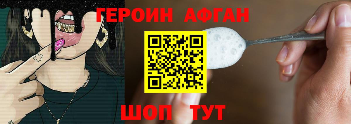 Героин Афган Сочи
